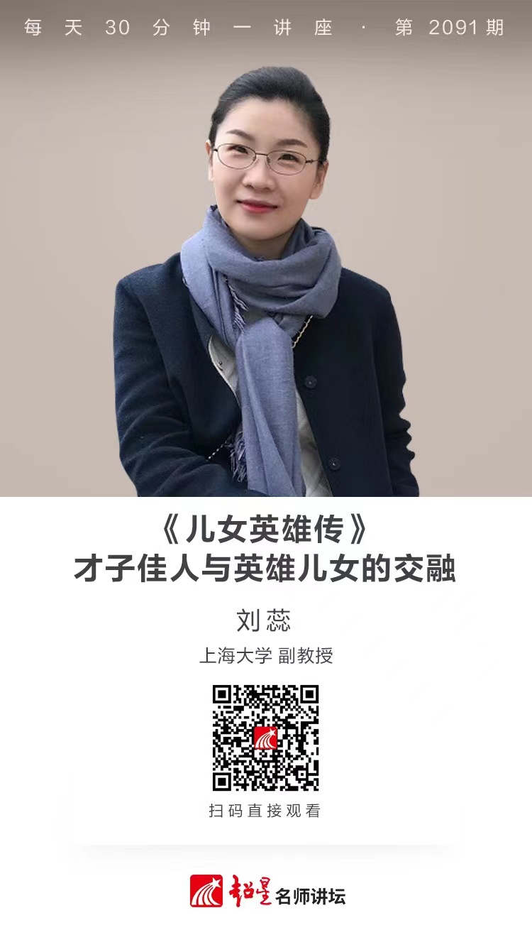 线上讲座（二百一十八））｜【《儿女英雄传》——才子佳人与英雄儿女的交融】