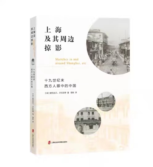 上海及其周边掠影：十九世纪末西方人眼中的中国