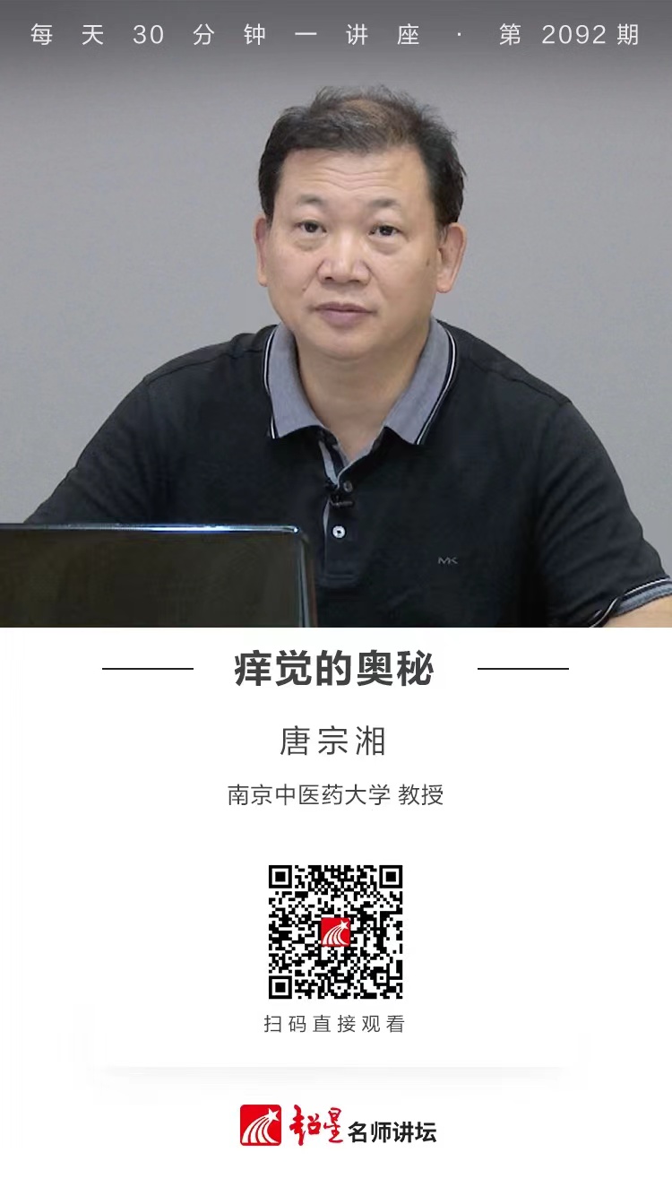 线上讲座（二百一十九））｜【痒觉的奥秘】