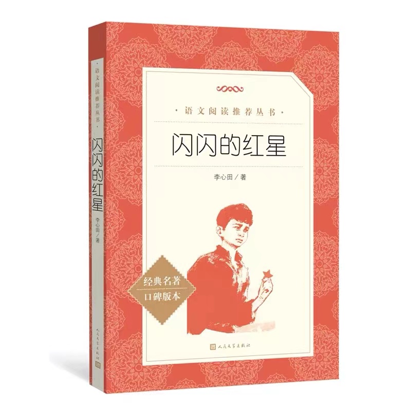 闪闪的红星