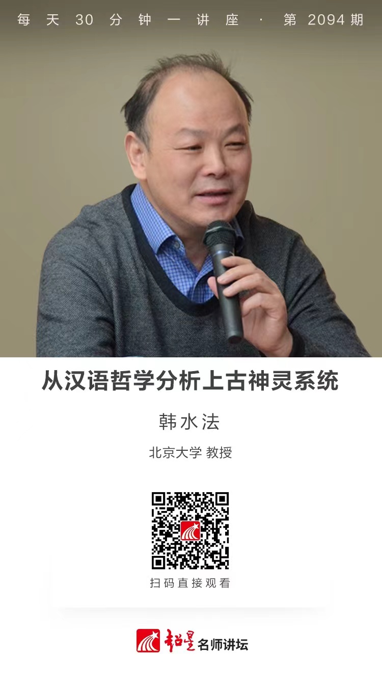 线上讲座（二百二十一）｜【从汉语哲学分析上古神灵系统】