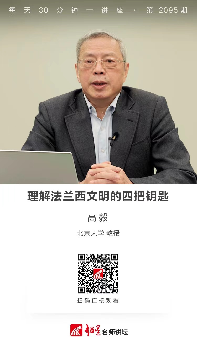 线上讲座（二百二十二）｜【理解法兰西文明的四把钥匙】