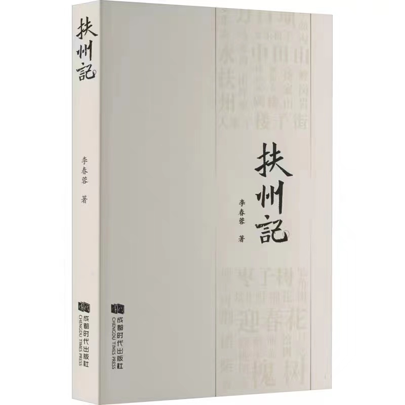 扶州记