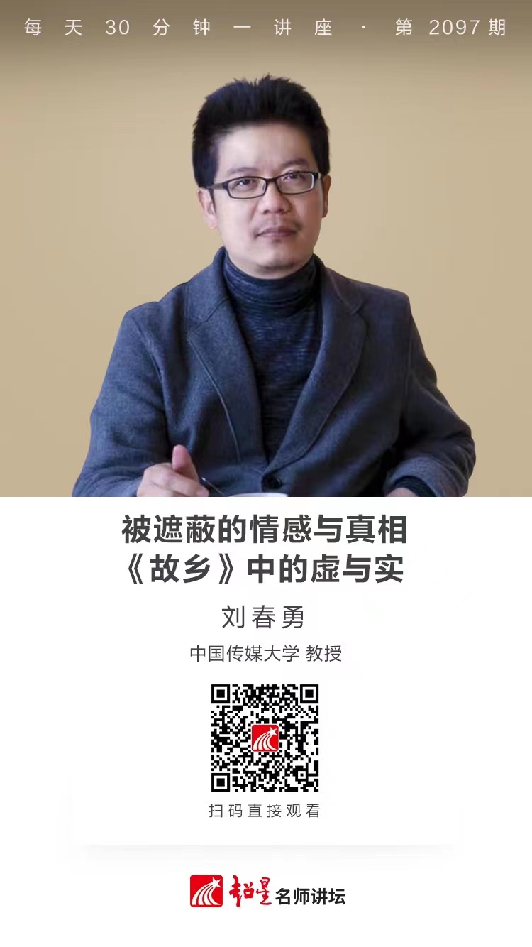 线上讲座（二百二十四）｜【被遮蔽的情感与真相：《故乡》中的虚与实】