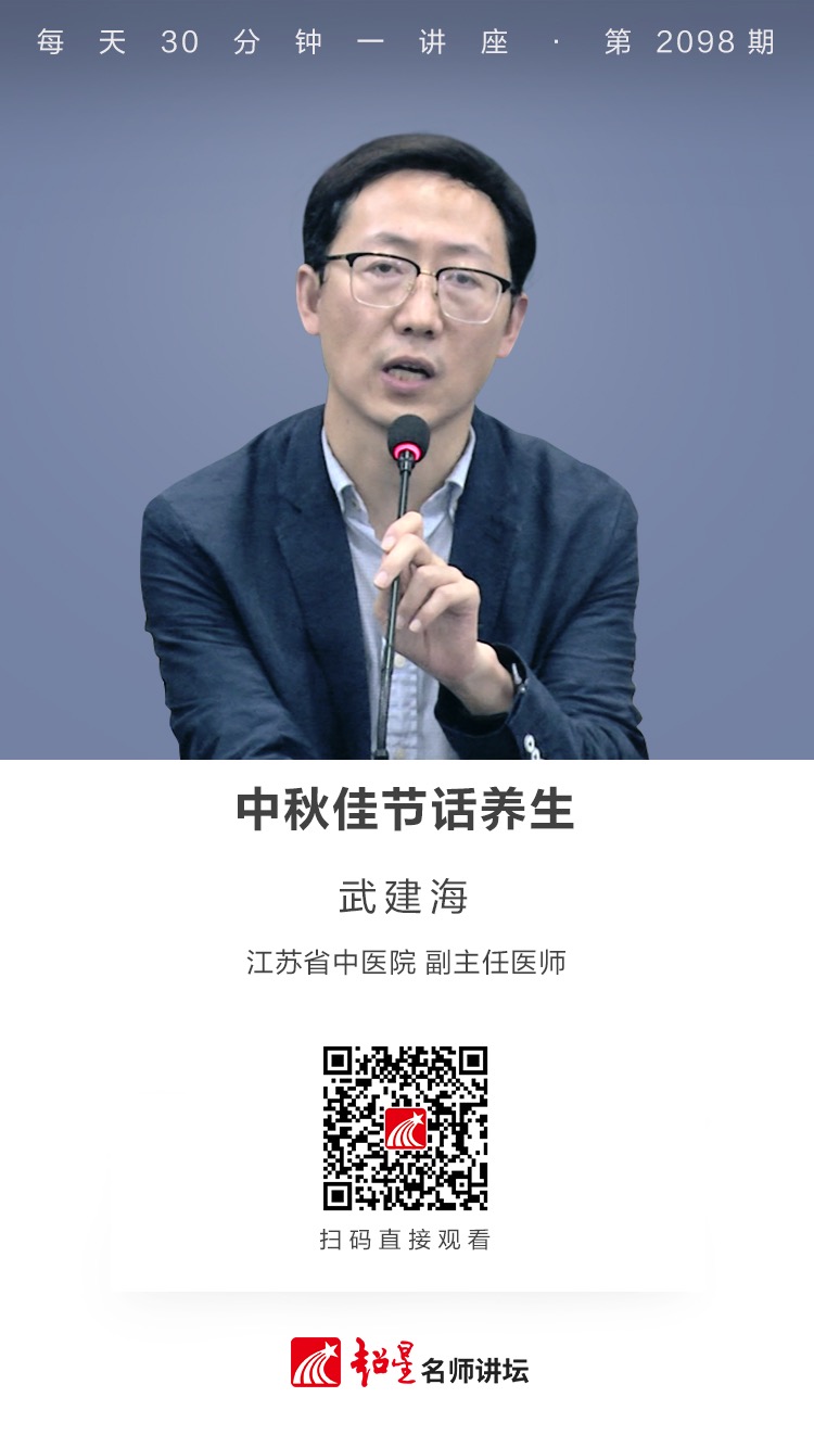 线上讲座（二百二十五）｜【中秋佳节话养生】
