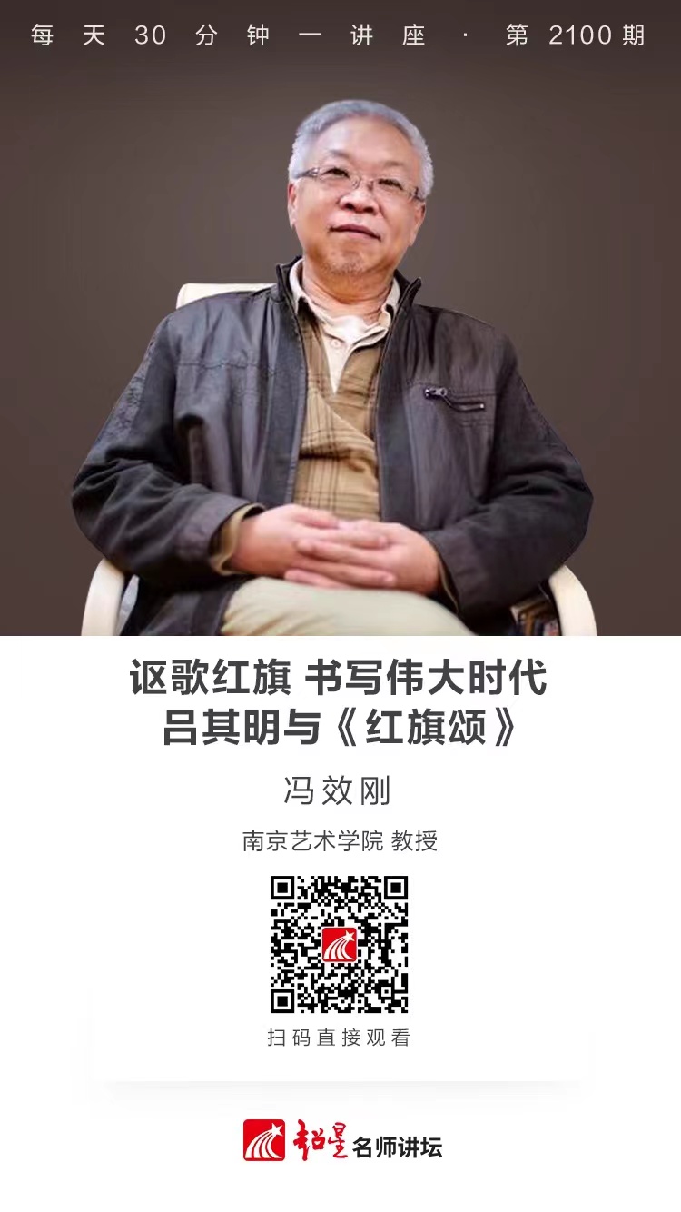 线上讲座（二百二十七）｜【讴歌红旗 书写伟大时代——吕其明与《红旗颂》】