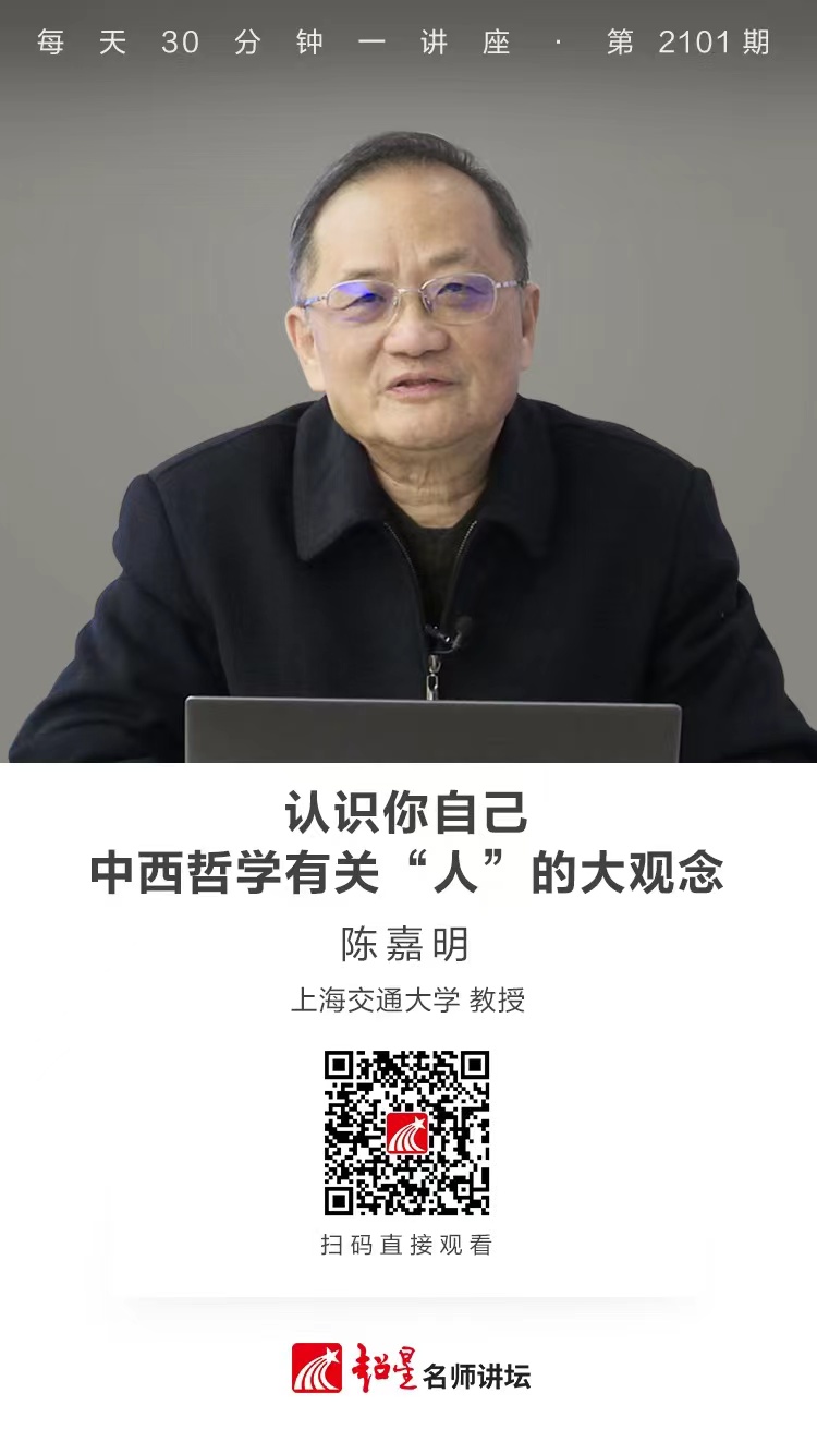 线上讲座（二百二十八）｜【认识你自己——中西哲学有关“人”的大观念】