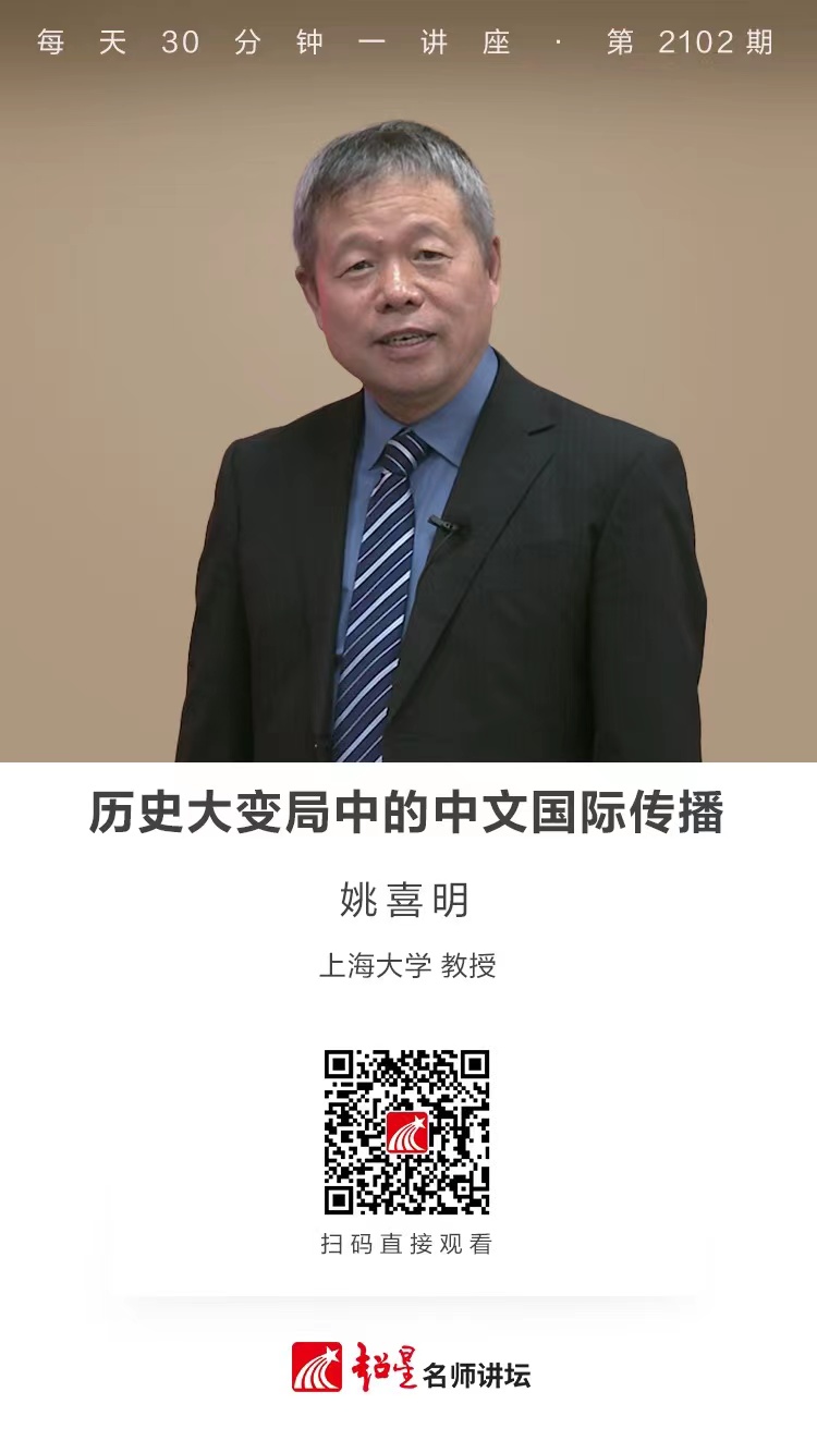 线上讲座（二百二十九）｜【历史大变局中的中文国际传播】