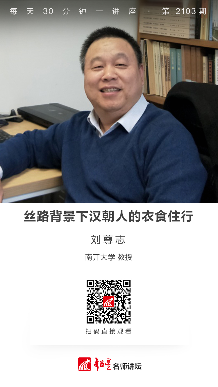 线上讲座（二百三十）｜【丝路背景下汉朝人的衣食住行】