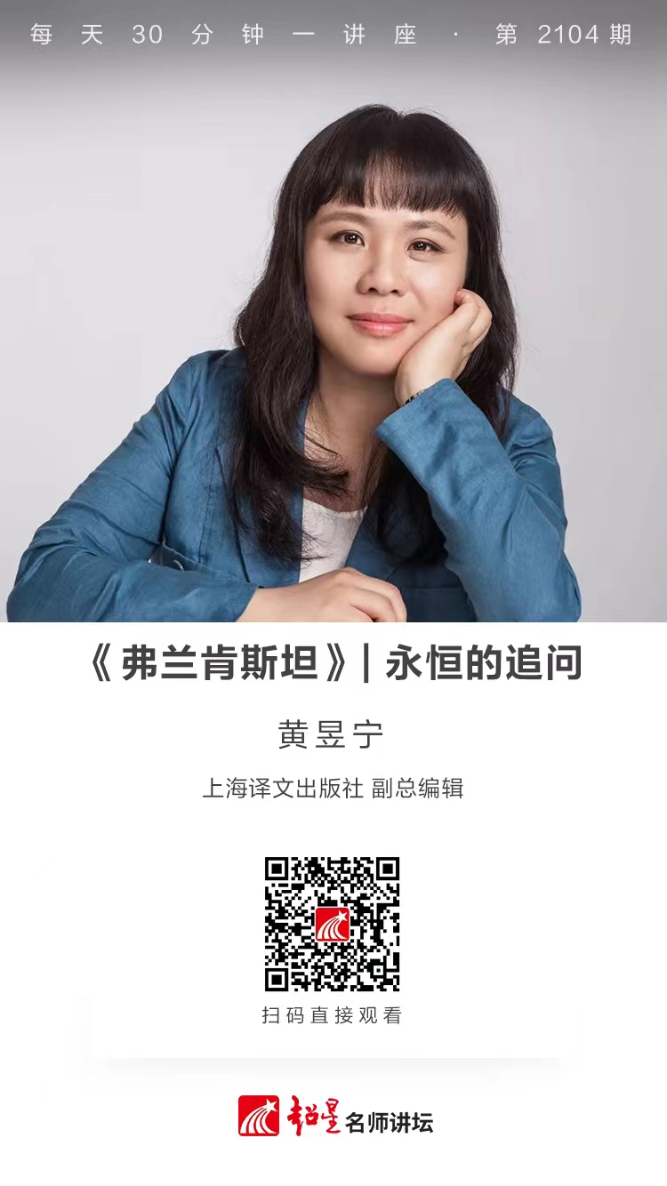 线上讲座（二百三十一）｜【《弗兰肯斯坦》——永恒的追问】
