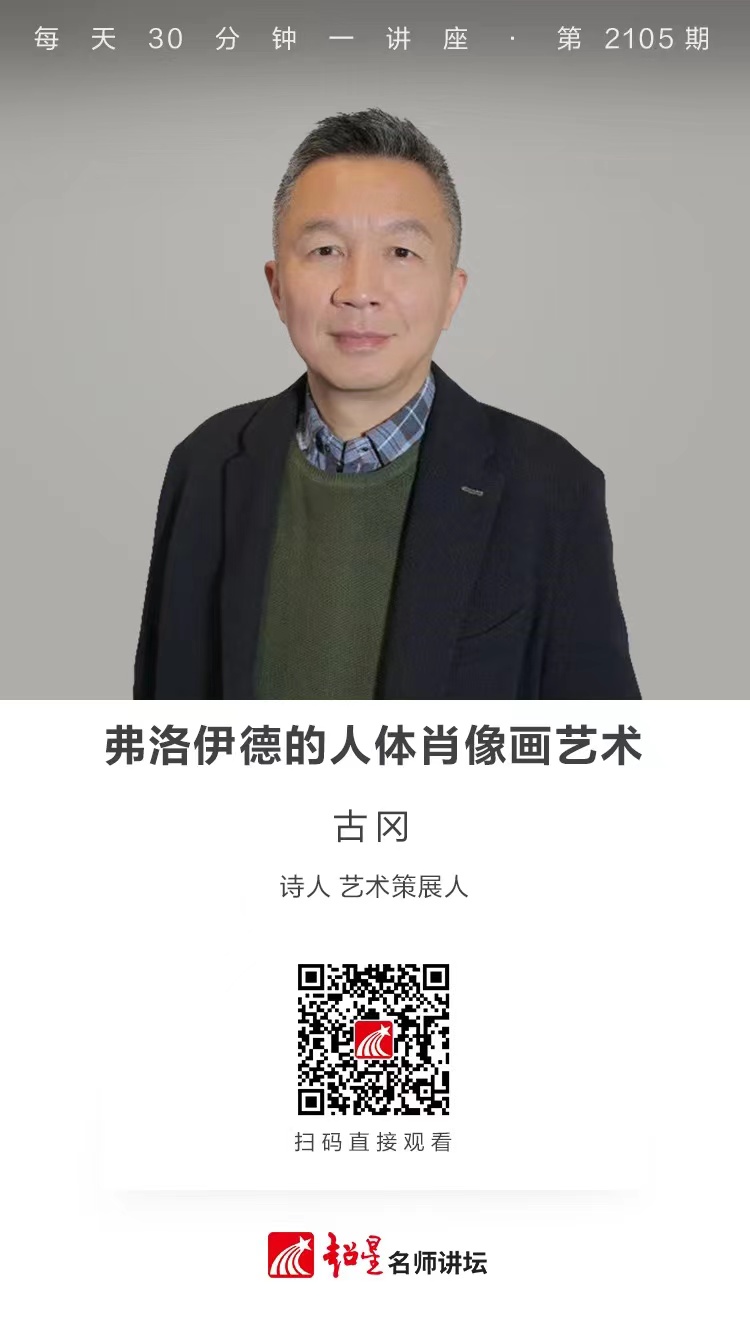 线上讲座（二百三十二）｜【弗洛伊德的人体肖像画艺术】