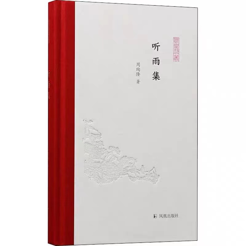 听雨集