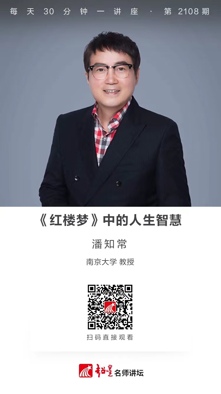 线上讲座（二百三十四）｜【《红楼梦》中的人生智慧】