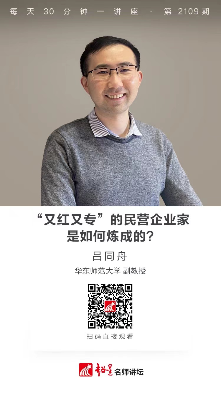 线上讲座（二百三十五）｜【“又红又专”的民营企业家是如何炼成的？】