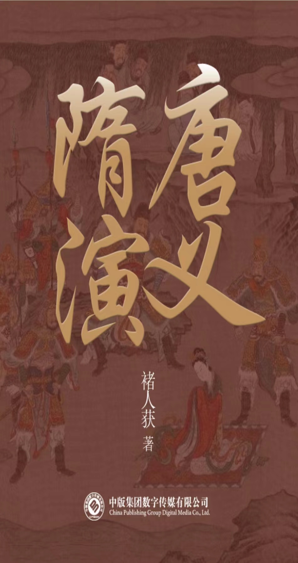 隋唐演义