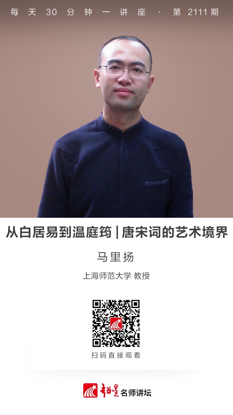 线上讲座（二百三十七）｜【从白居易到温庭筠——唐宋词的艺术境界】