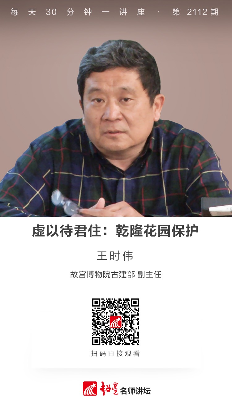 线上讲座（二百三十八）｜【虚以待君住：乾隆花园保护】