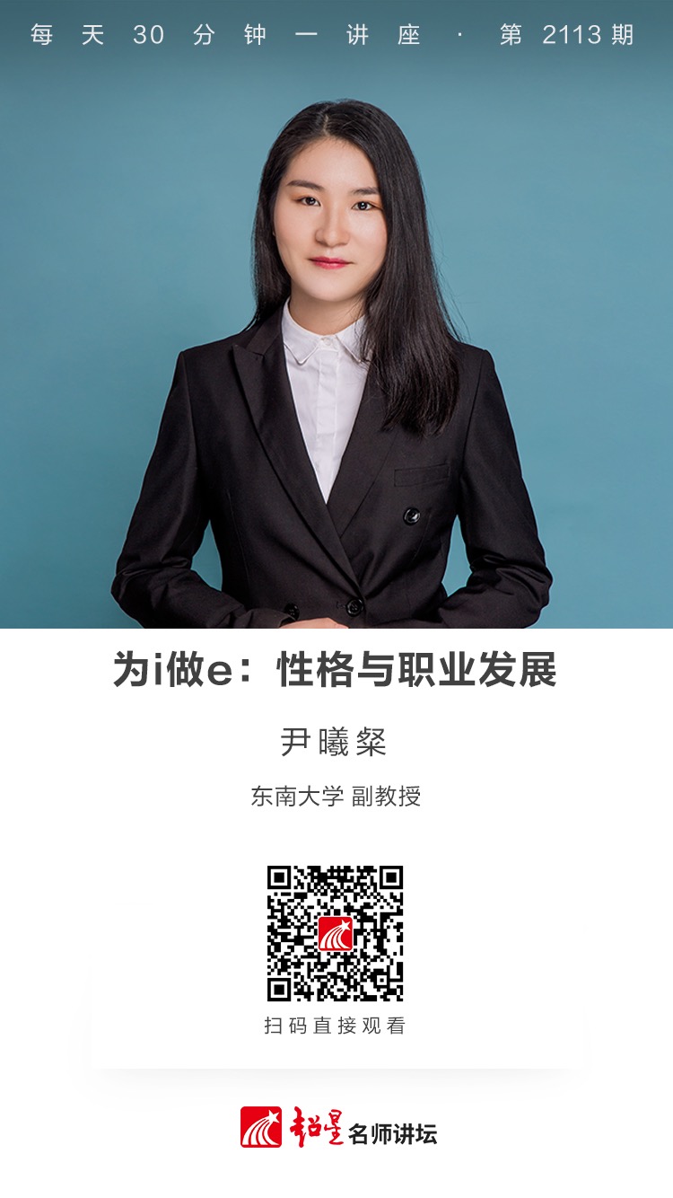 线上讲座（二百三十九）｜【为i做e：性格与职业发展】