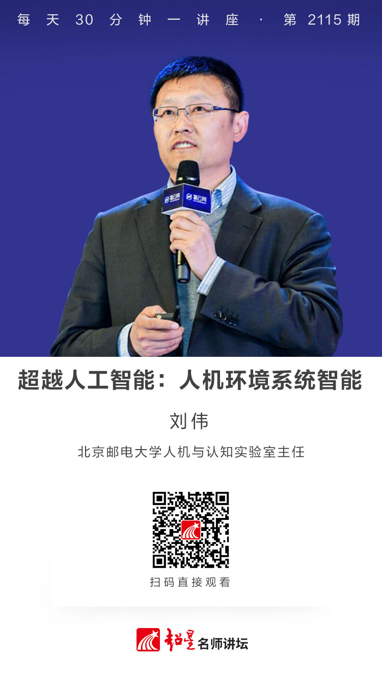 线上讲座（二百四十一）｜【超越人工智能：人机环境系统智能】