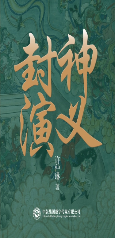 封神演义
