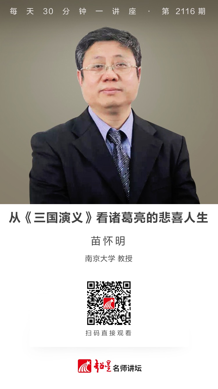 线上讲座（二百四十二）｜【从《三国演义》看诸葛亮的悲喜人生】