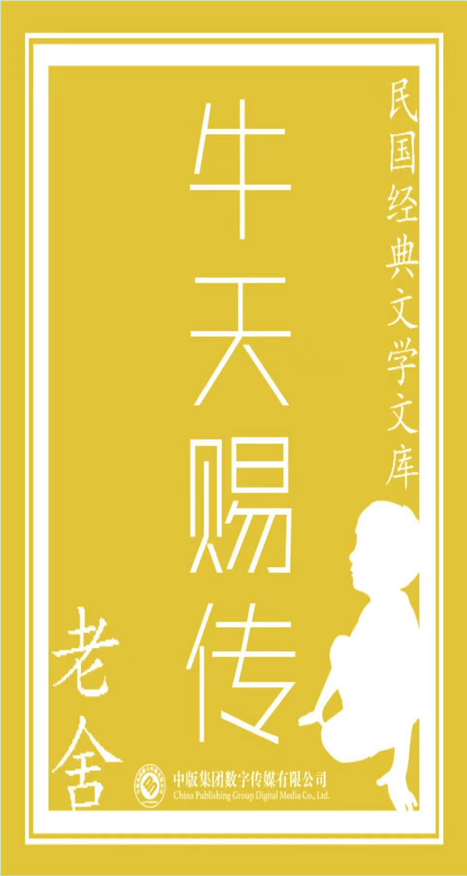牛天赐传