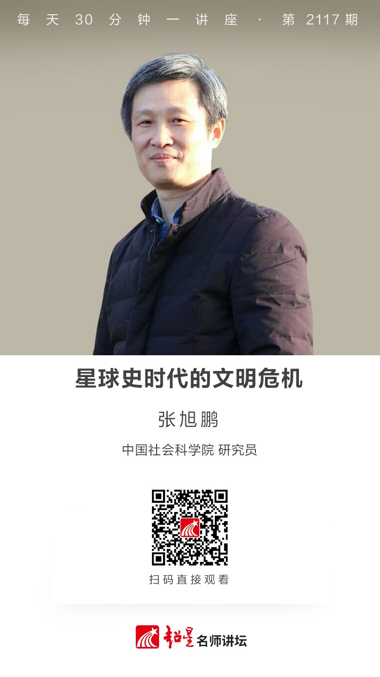 线上讲座（二百四十三）｜【星球史时代的文明危机】