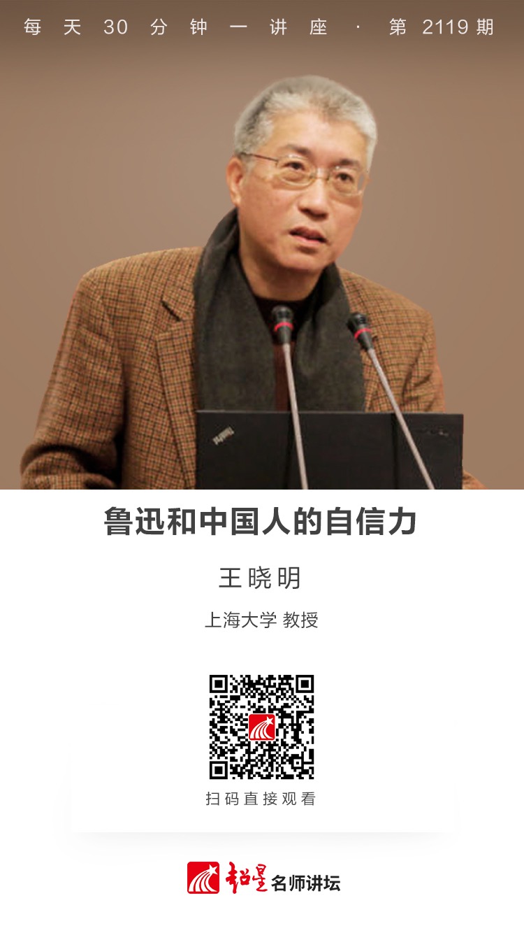 线上讲座（二百四十五）｜【鲁迅和中国人的自信力】