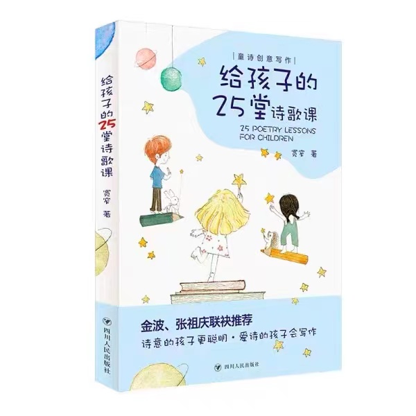 给孩子的25堂诗歌课