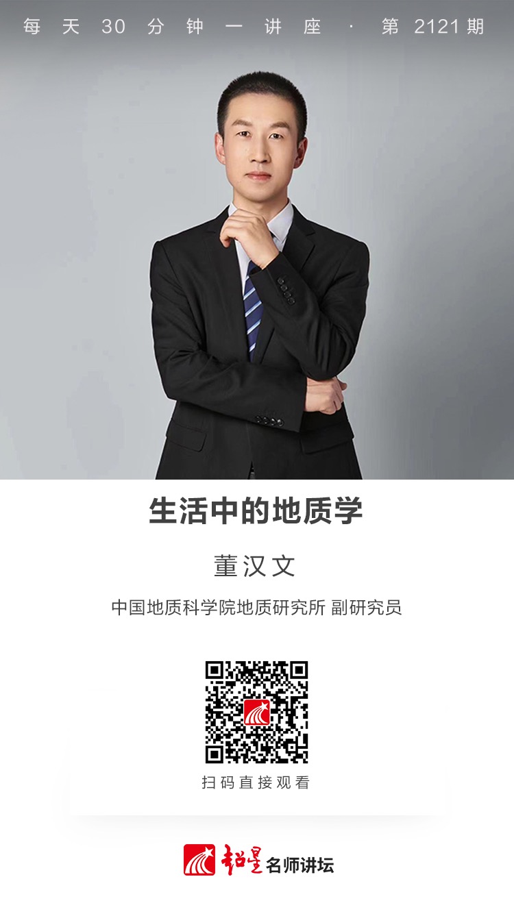 线上讲座（二百四十六）｜【生活中的地质学】