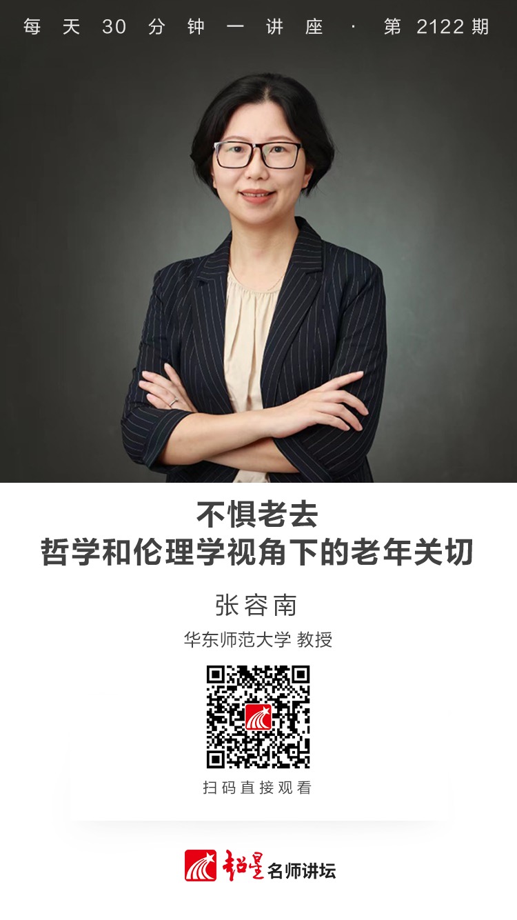 线上讲座（二百四十七）｜【不惧老去——哲学和伦理学视角下的老年关切】