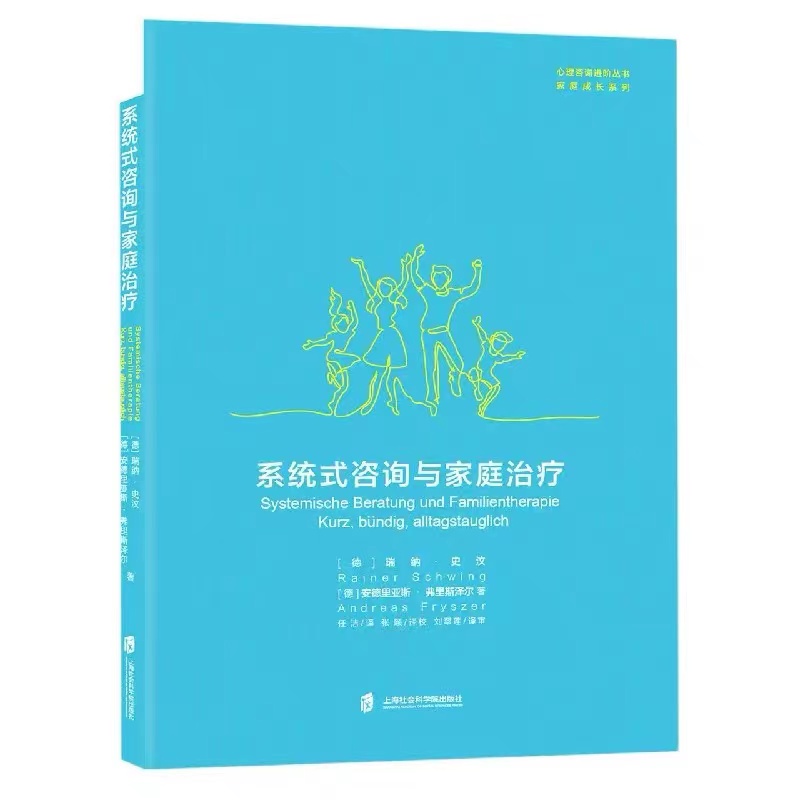 系统式咨询与家庭治疗