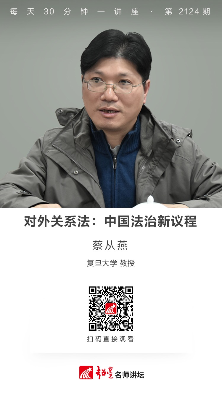 线上讲座（二百四十九）｜【对外关系法：中国法治新议程】