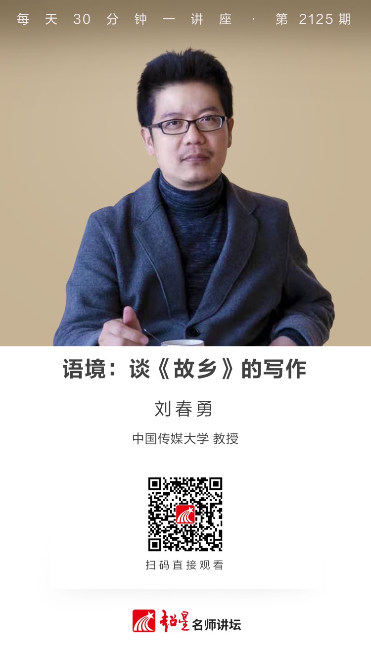 线上讲座（二百五十）｜【语境：谈《故乡》的写作】