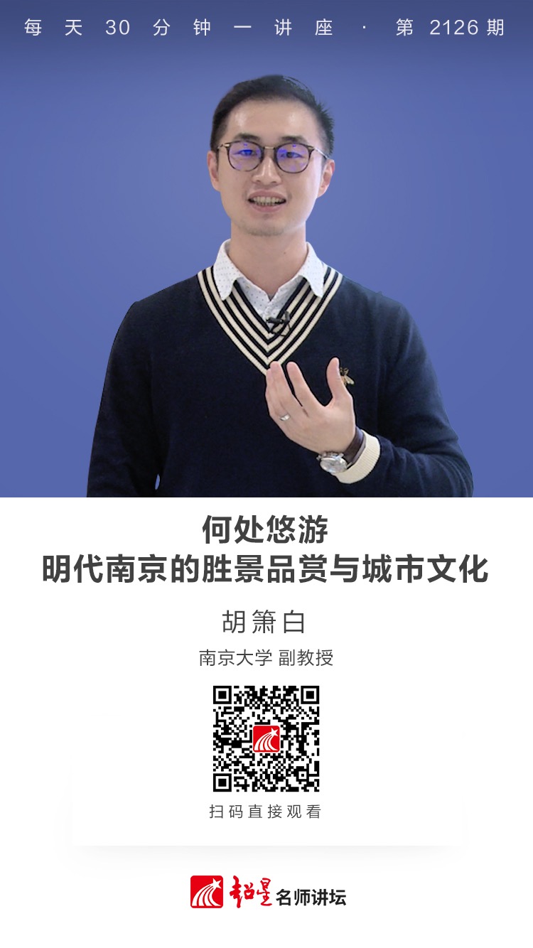线上讲座（二百五十一）｜【何处悠游：明代南京的胜景品赏与城市文化】