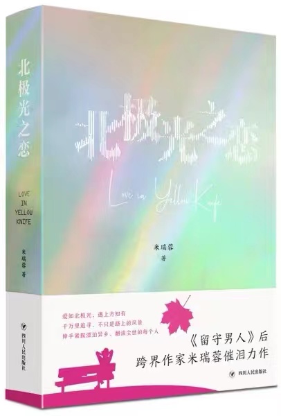 北极光之恋