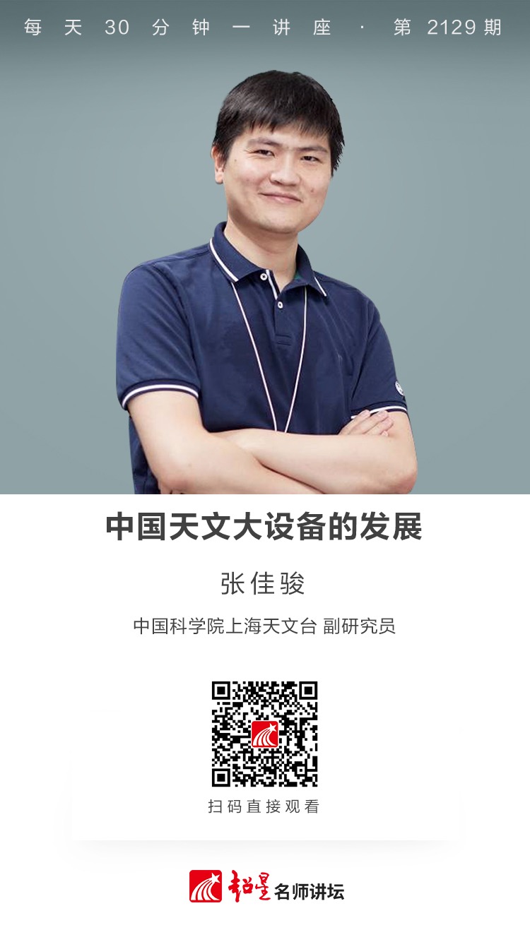 线上讲座（二百五十三）｜【中国天文大设备的发展】