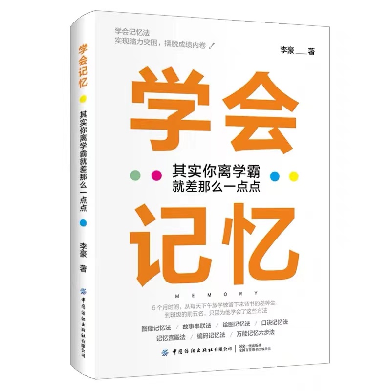 学会记忆：其实你离学霸就差那么一点点