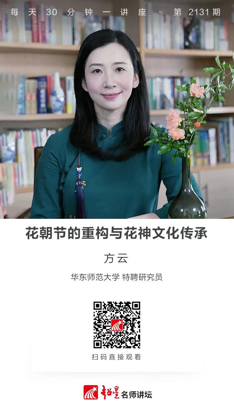 线上讲座（二百五十四）｜【花朝节的重构与花神文化传承】