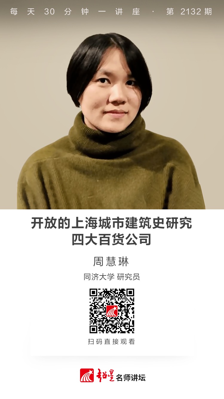 线上讲座（二百五十五）｜【开放的上海城市建筑史研究——四大百货公司】