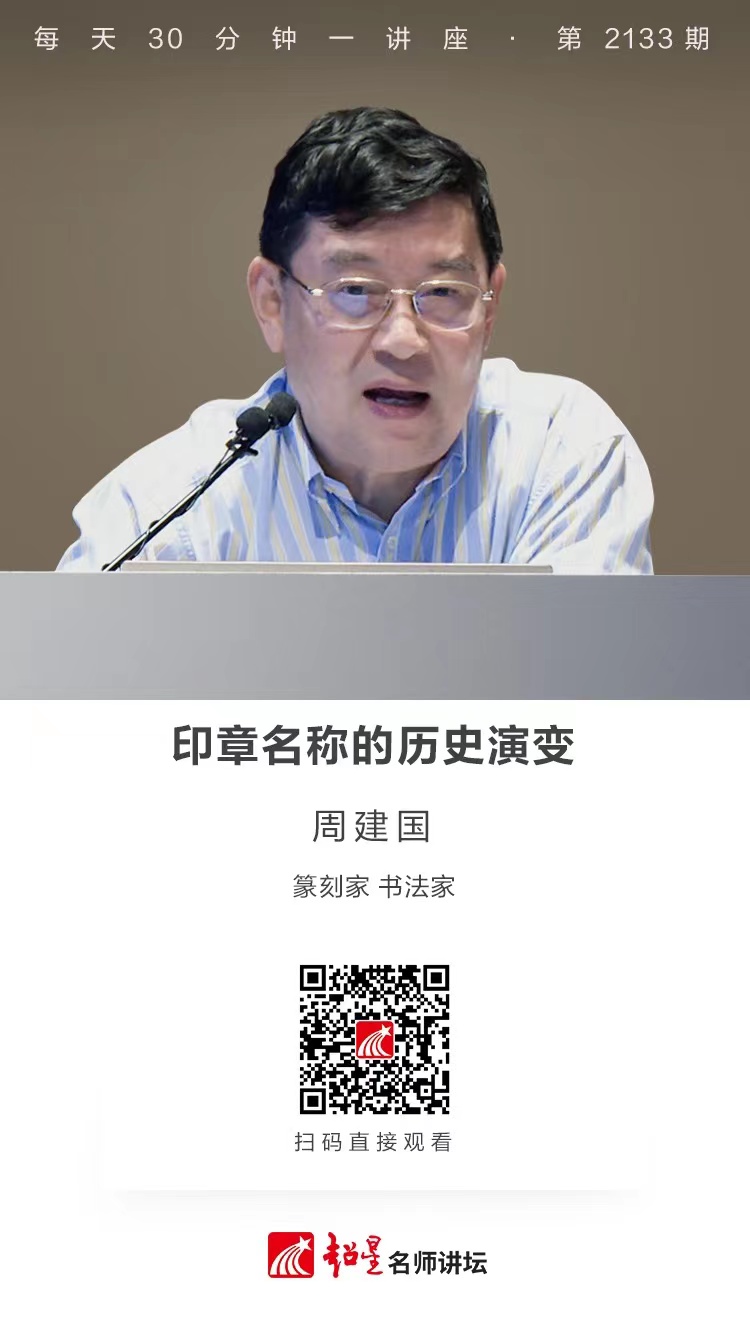 线上讲座（二百五十六）｜【印章名称的历史演变】