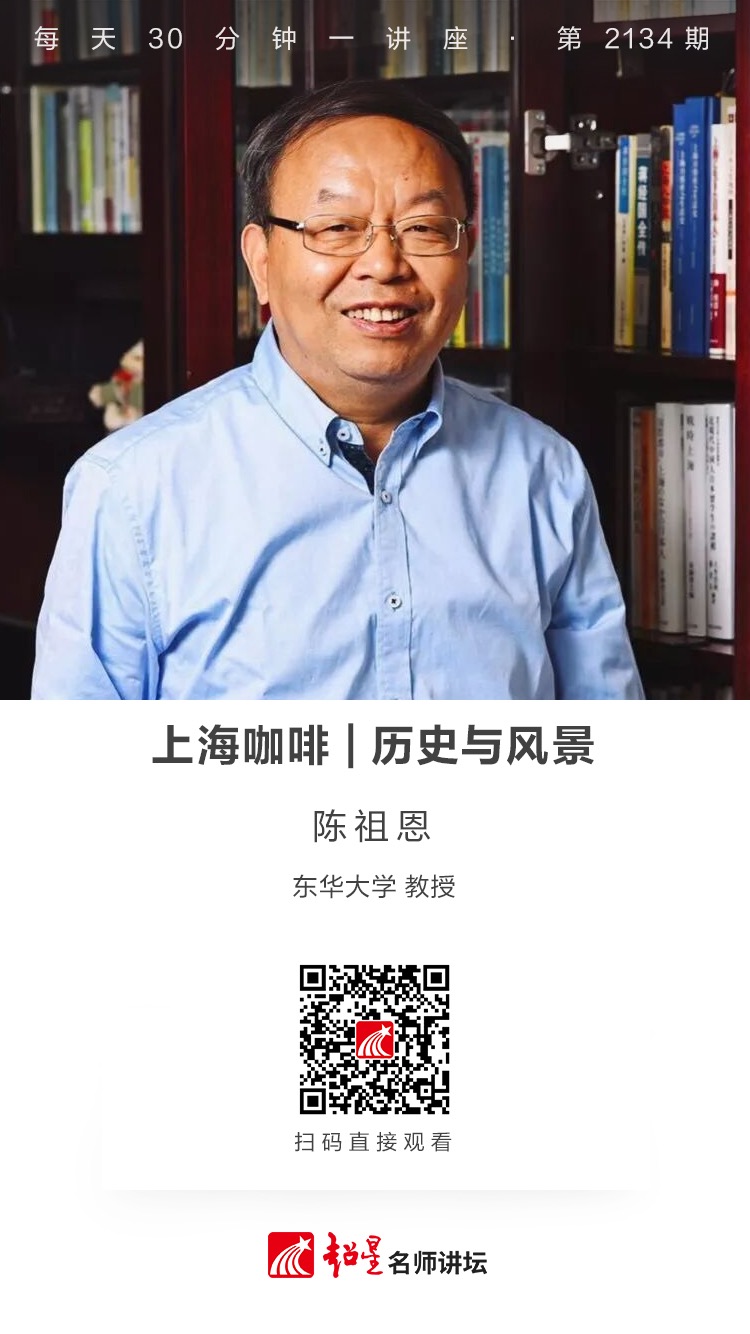 线上讲座（二百五十七）｜【上海咖啡——历史与风景】