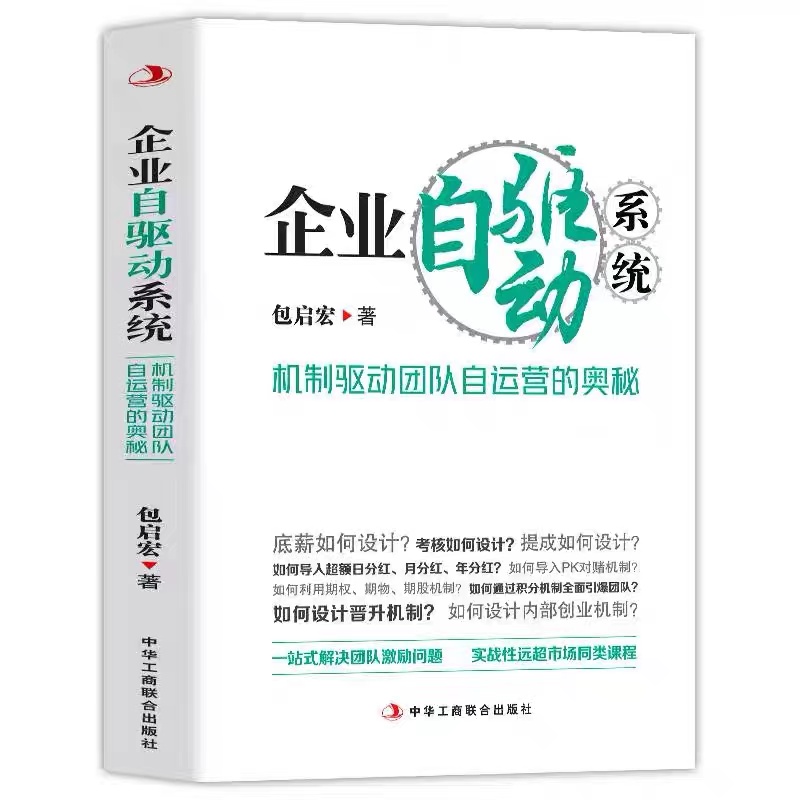 企业自驱动系统 : 机制驱动团队自运营的奥秘
