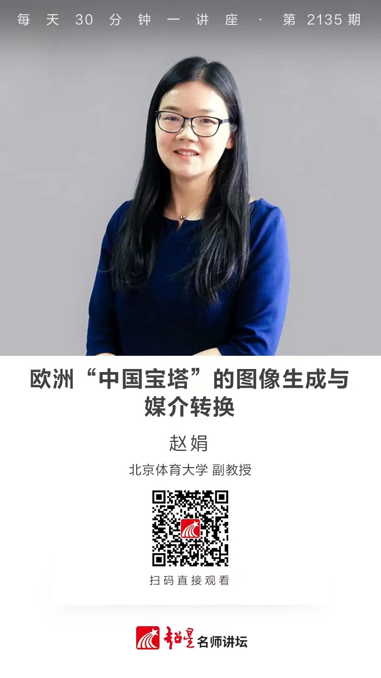 线上讲座（二百五十八）｜【欧洲“中国宝塔”的图像生成与媒介转换】