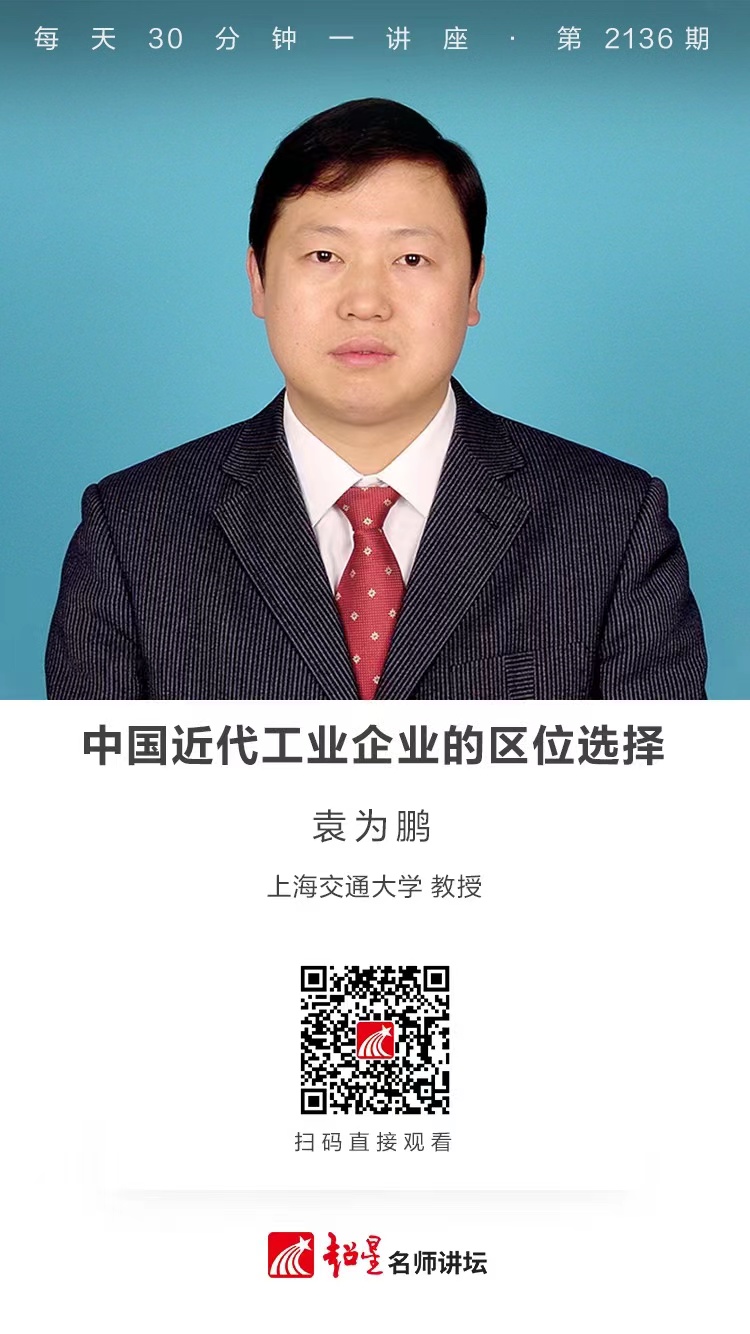 线上讲座（二百五十九）｜【中国近代工业企业的区位选择】