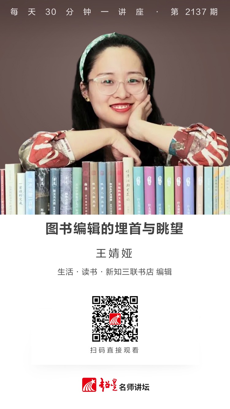 线上讲座（二百六十）｜【图书编辑的埋首与眺望】