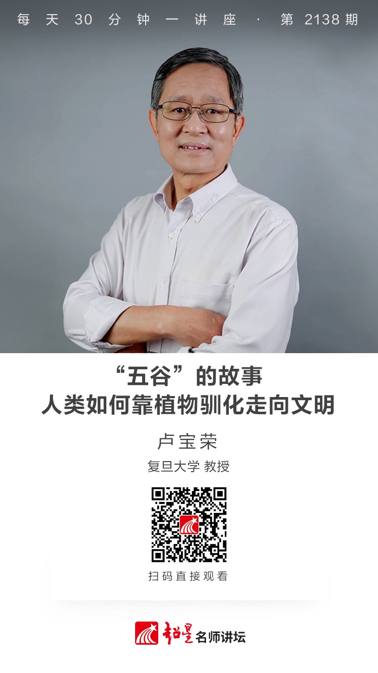 线上讲座（二百六十一）｜【“五谷”的故事——人类如何靠植物驯化走向文明】