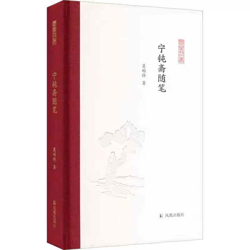 宁钝斋随笔