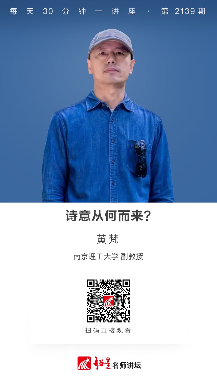 线上讲座（二百六十二）｜【诗意从何而来？】