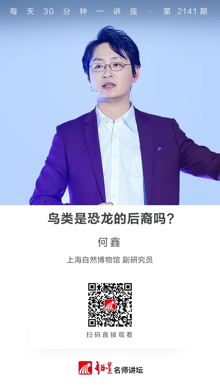 线上讲座（二百六十三）｜【鸟类是恐龙的后裔吗？】